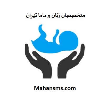 تصویر موبایل متخصص زنان و ماما تهران